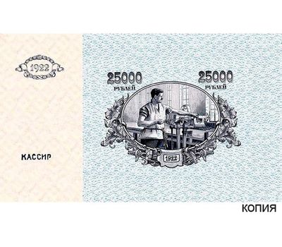  Банкнота 25000 рублей 1922 СССР (копия), фото 1 